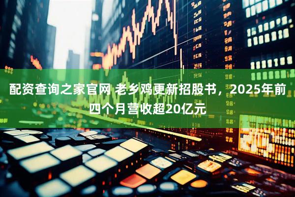 配资查询之家官网 老乡鸡更新招股书，2025年前四个月营收超20亿元